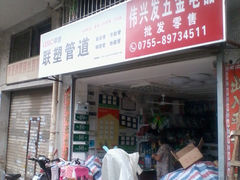 深圳偉興發(fā)五金電器 為您提供一站式的五金產(chǎn)品服務(wù)